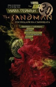 The Sandman Том 1: Прелюдии и ноктюрни