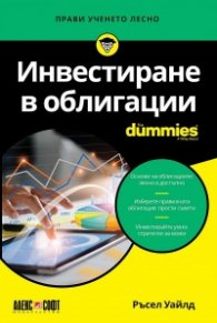 Инвестиране в облигации For Dummies