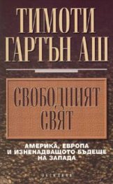 Свободният свят
