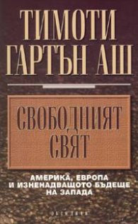 Свободният свят