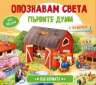 Опознавам света: Първите думи Във фермата