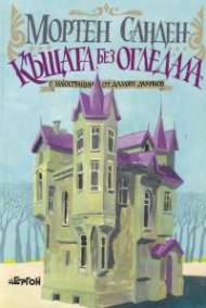 Къщата без огледала