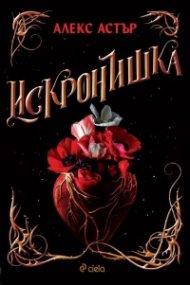 Искронишка