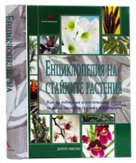 Енциклопедия на стайните растения