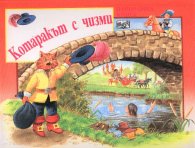 Котаракът с чизми / Панорамна книга