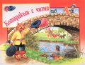 Котаракът с чизми / Панорамна книга