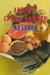Добрите срещу лошите мазнини