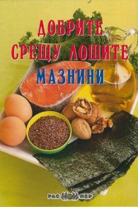 Добрите срещу лошите мазнини