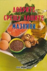 Добрите срещу лошите мазнини