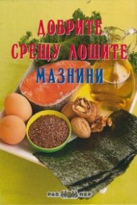 Добрите срещу лошите мазнини
