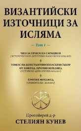 Византийски източници за Исляма Т.1