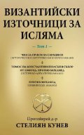 Византийски източници за Исляма Т.1