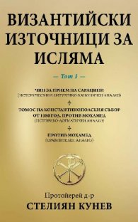 Византийски източници за Исляма Т.1