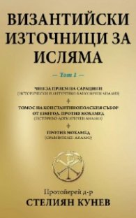 Византийски източници за Исляма Т.1