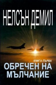 Обречен на мълчание Ч.1