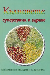 Кълновете - суперхрана и здраве