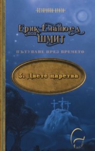 Пътуване през времето 5: Двете царства
