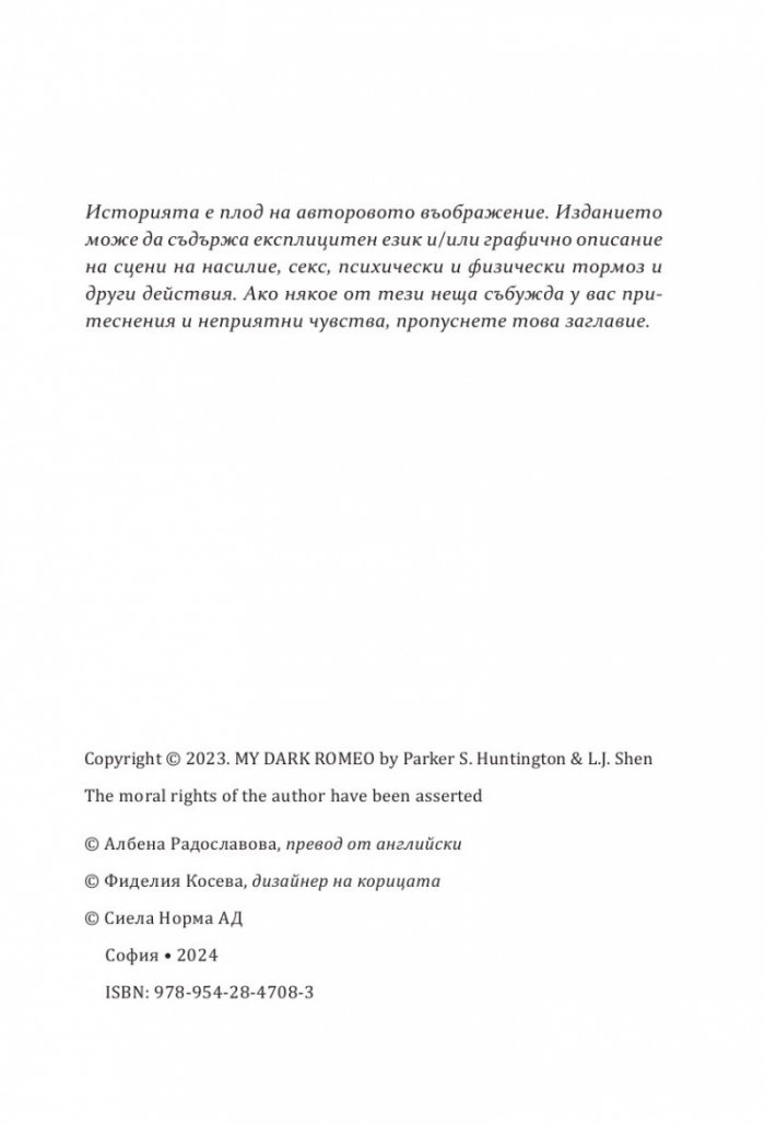 Моят мрачен Ромео