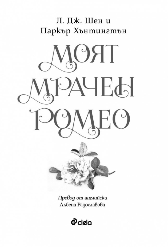 Моят мрачен Ромео