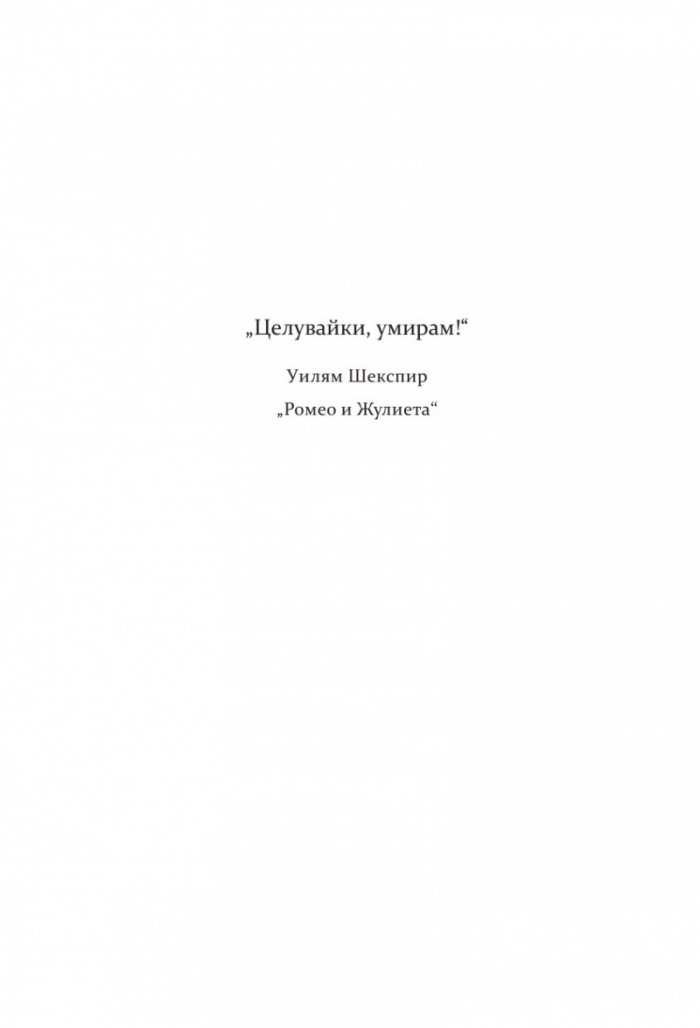Моят мрачен Ромео