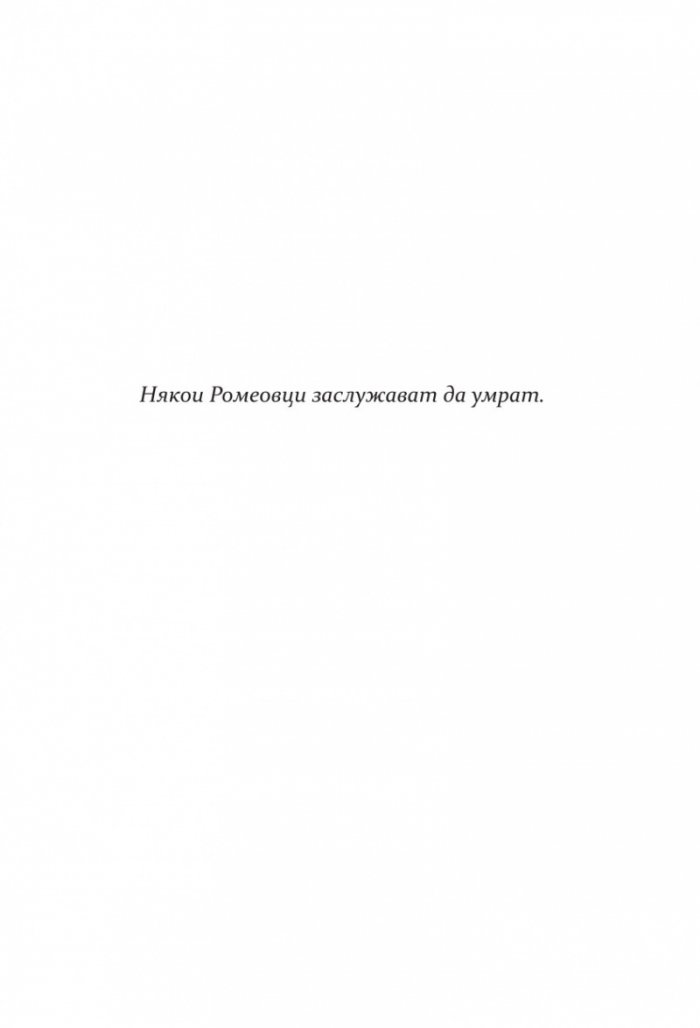 Моят мрачен Ромео