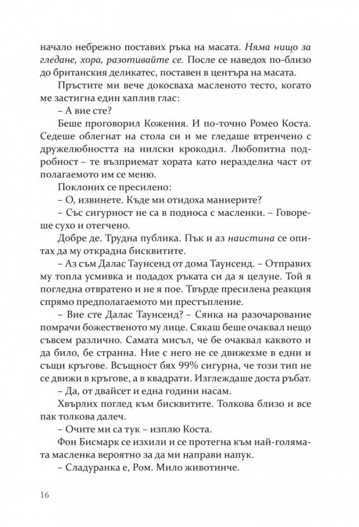 Моят мрачен Ромео