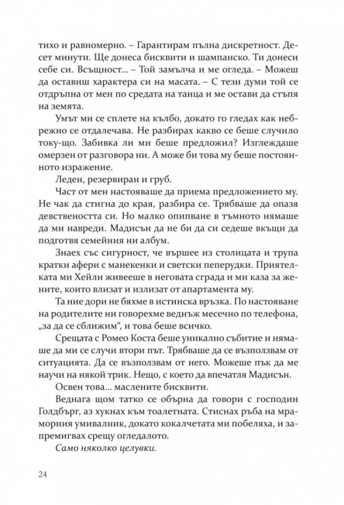 Моят мрачен Ромео