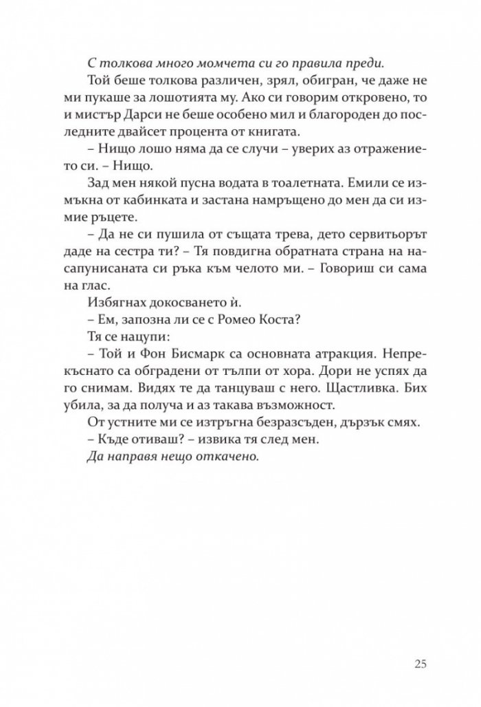 Моят мрачен Ромео