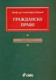 Гражданско право: Обща част