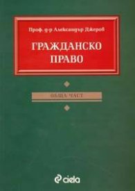 Гражданско право: Обща част