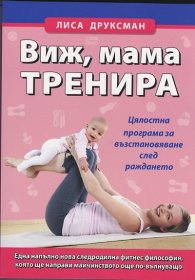 Виж, мама тренира. Цялостна програма за възстановяване след раждането