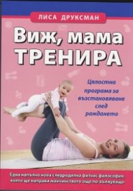 Виж, мама тренира. Цялостна програма за възстановяване след раждането
