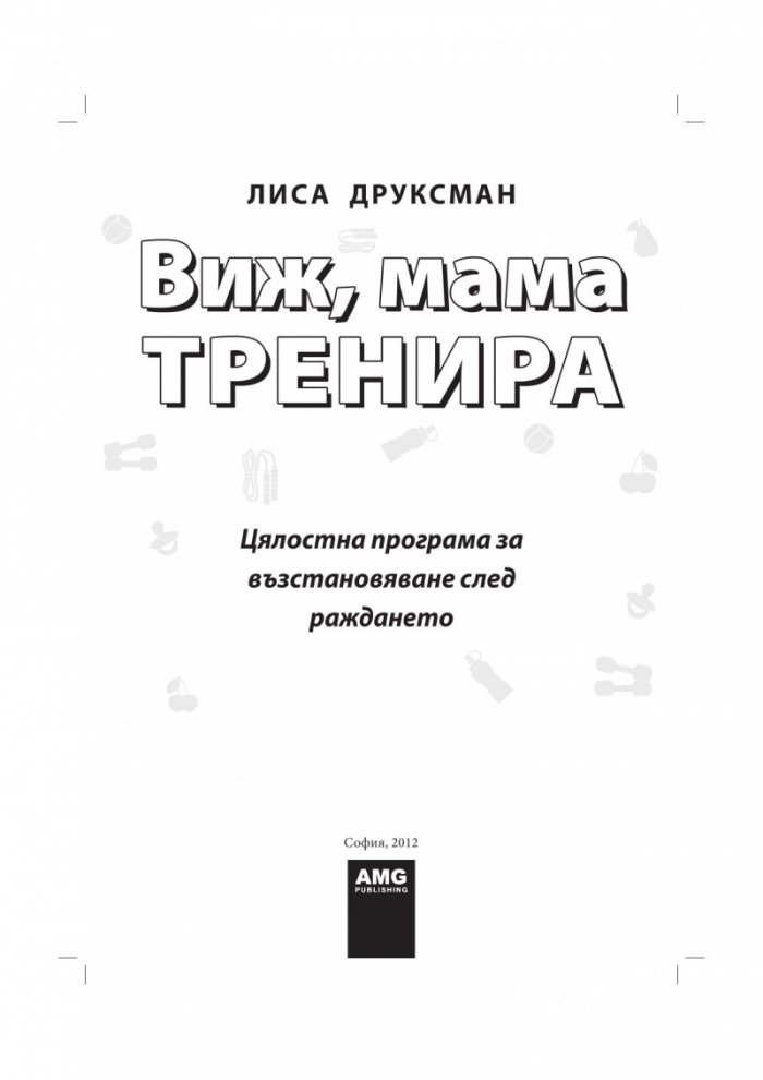 Виж, мама тренира. Цялостна програма за възстановяване след раждането