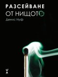 Разсейване от нищото