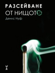 Разсейване от нищото