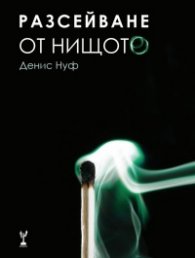 Разсейване от нищото