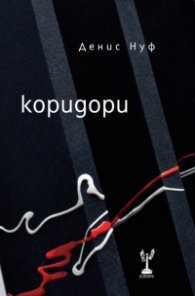 Коридори