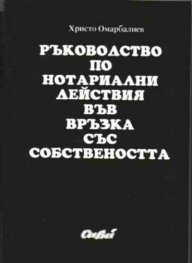 Ръководство по нотар.действия във връзка със собст