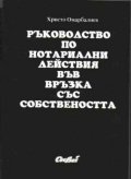 Ръководство по нотар.действия във връзка със собст