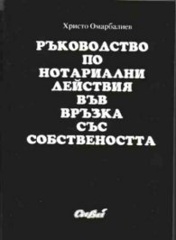 Ръководство по нотар.действия във връзка със собст