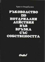 Ръководство по нотар.действия във връзка със собст