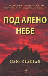 Под алено небе