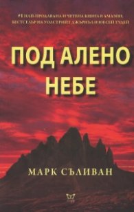 Под алено небе