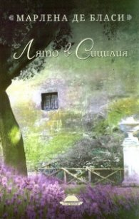 Лято в Сицилия