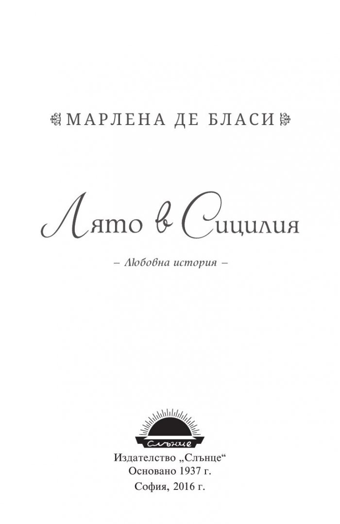 Лято в Сицилия