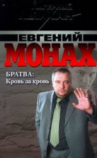 Братва:Кровь за кровь