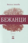 Бежанци (второ издание)