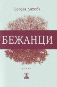 Бежанци (второ издание)