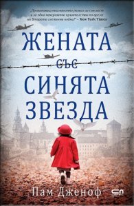 Жената със синята звезда