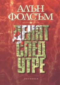 Денят след утре